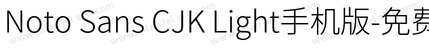 Noto Sans CJK Light手机版字体转换